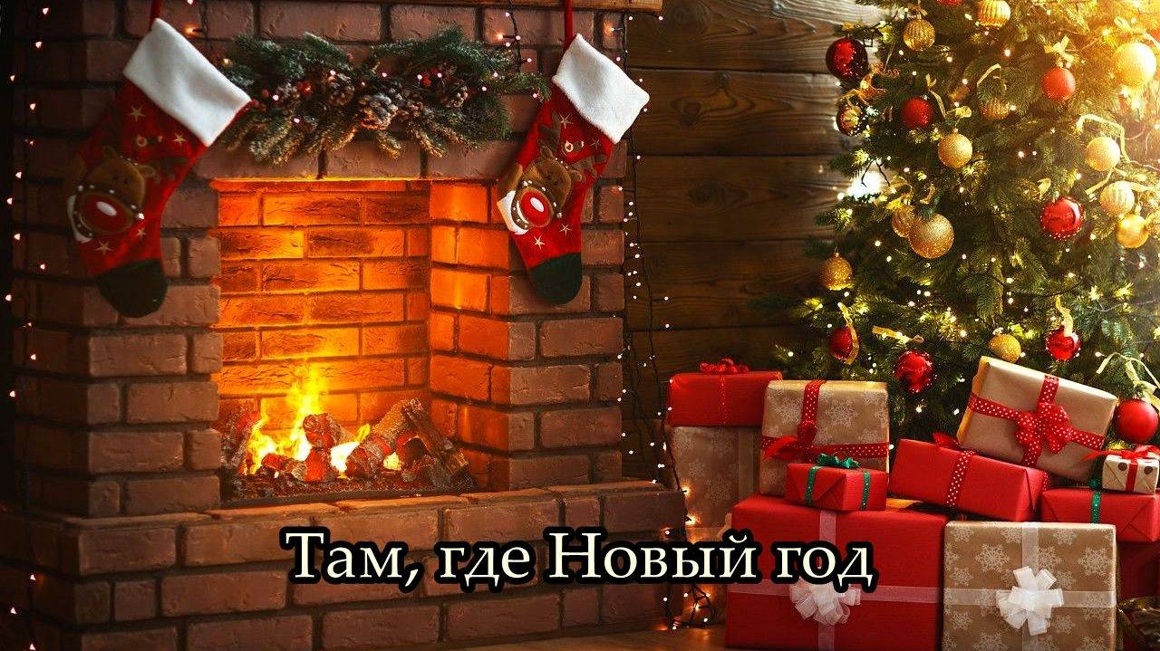 Там, где Новый год (Нова нова Новый год) смотреть онлайн