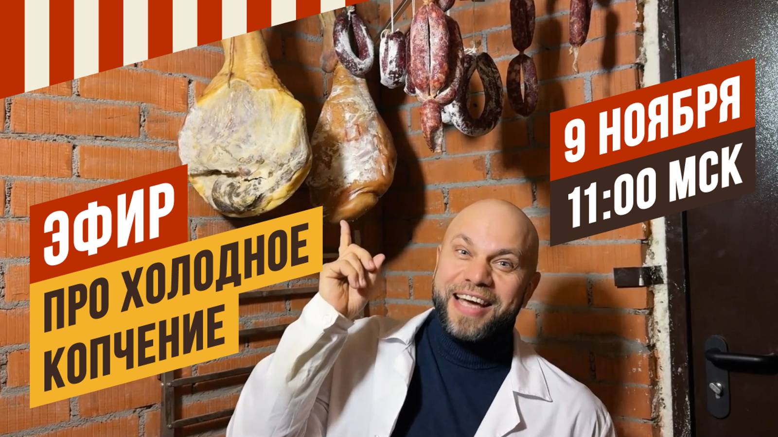 Эфир про холодное копчение. Сырокопчение - технология, температуры копчения и вяления 9 ноября 11ч. смотреть онлайн