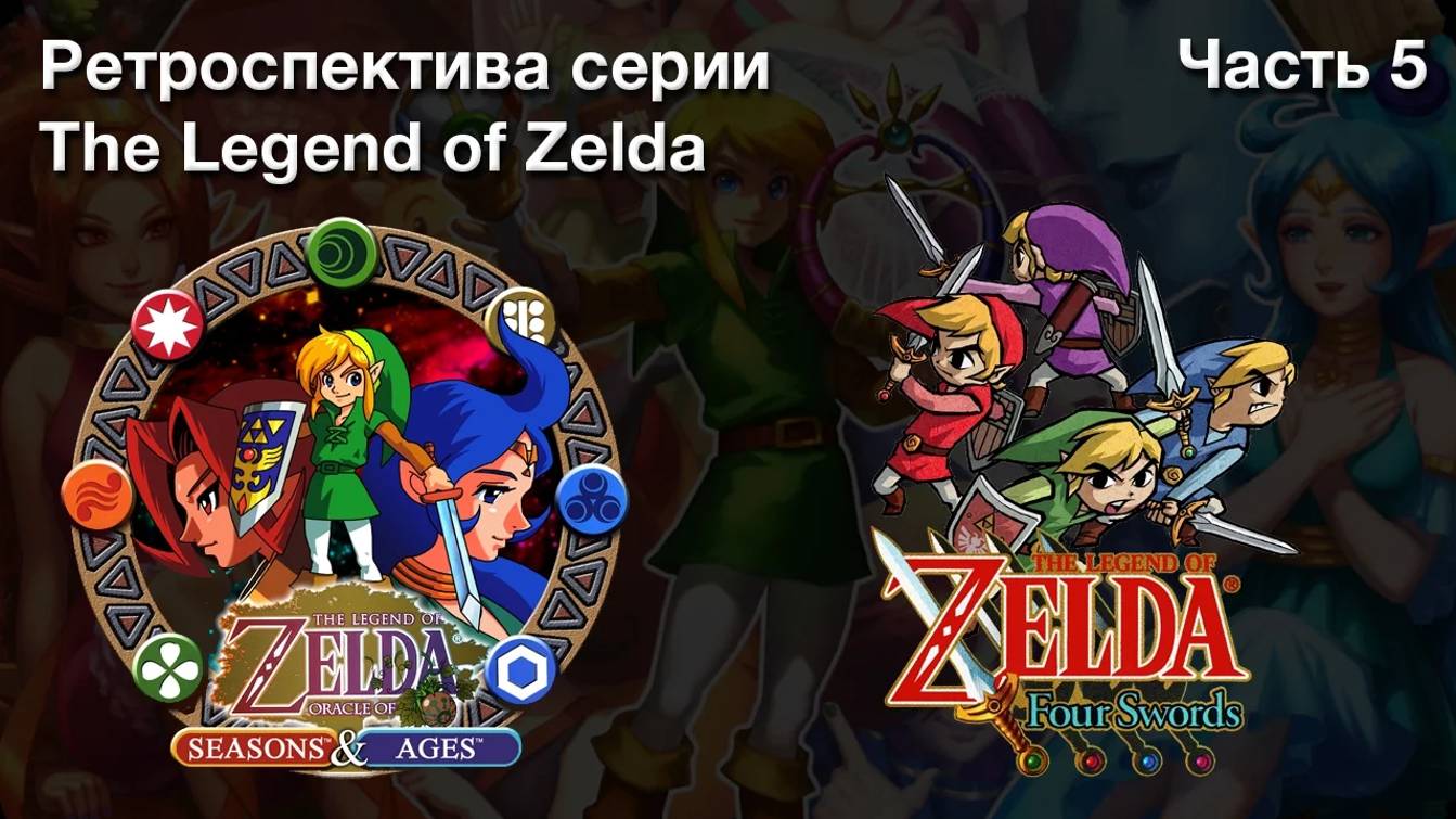 06-Ретроспектива серии The Legend Of Zelda - Часть 5 _Oracle Of Ages_ Oracle Of Seasons_ Four Swords