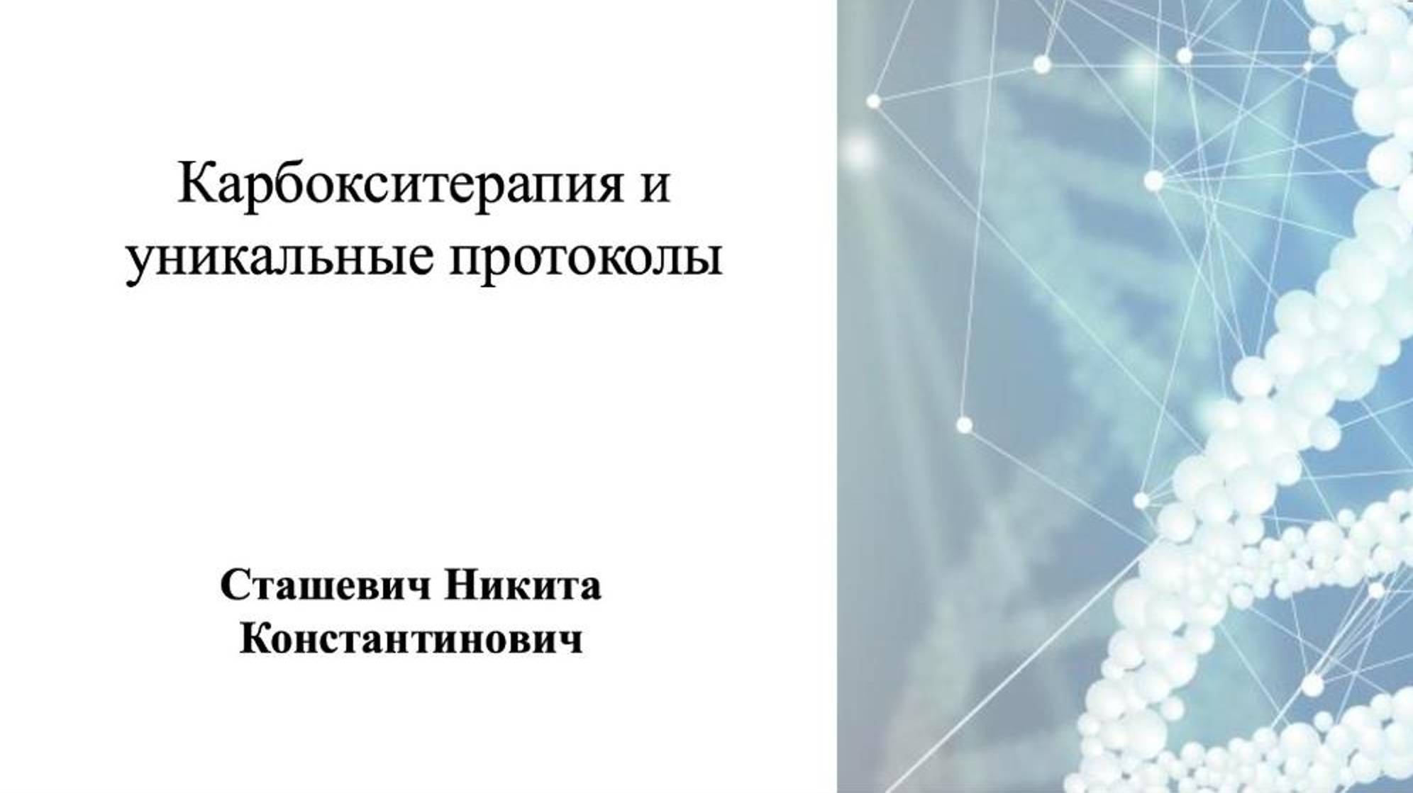 Уникальные протоколы работы с карбокситерапией смотреть онлайн