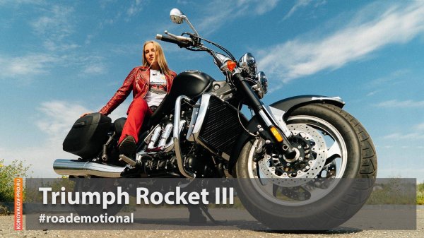 Triumph Rocket 3 (Тест от Ксю) /Roademotional
