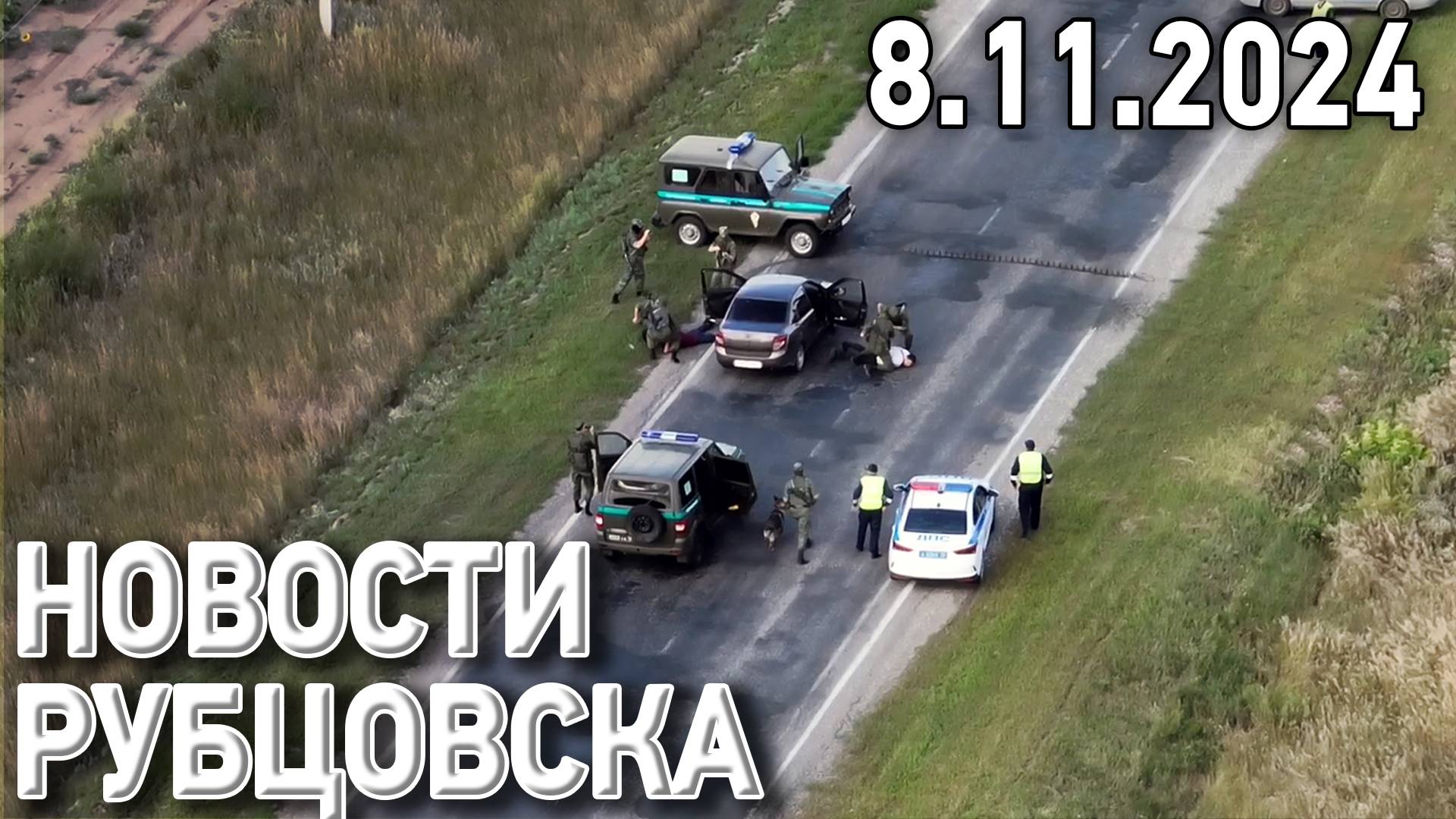 Новости Рубцовска (08.11.2024) смотреть онлайн