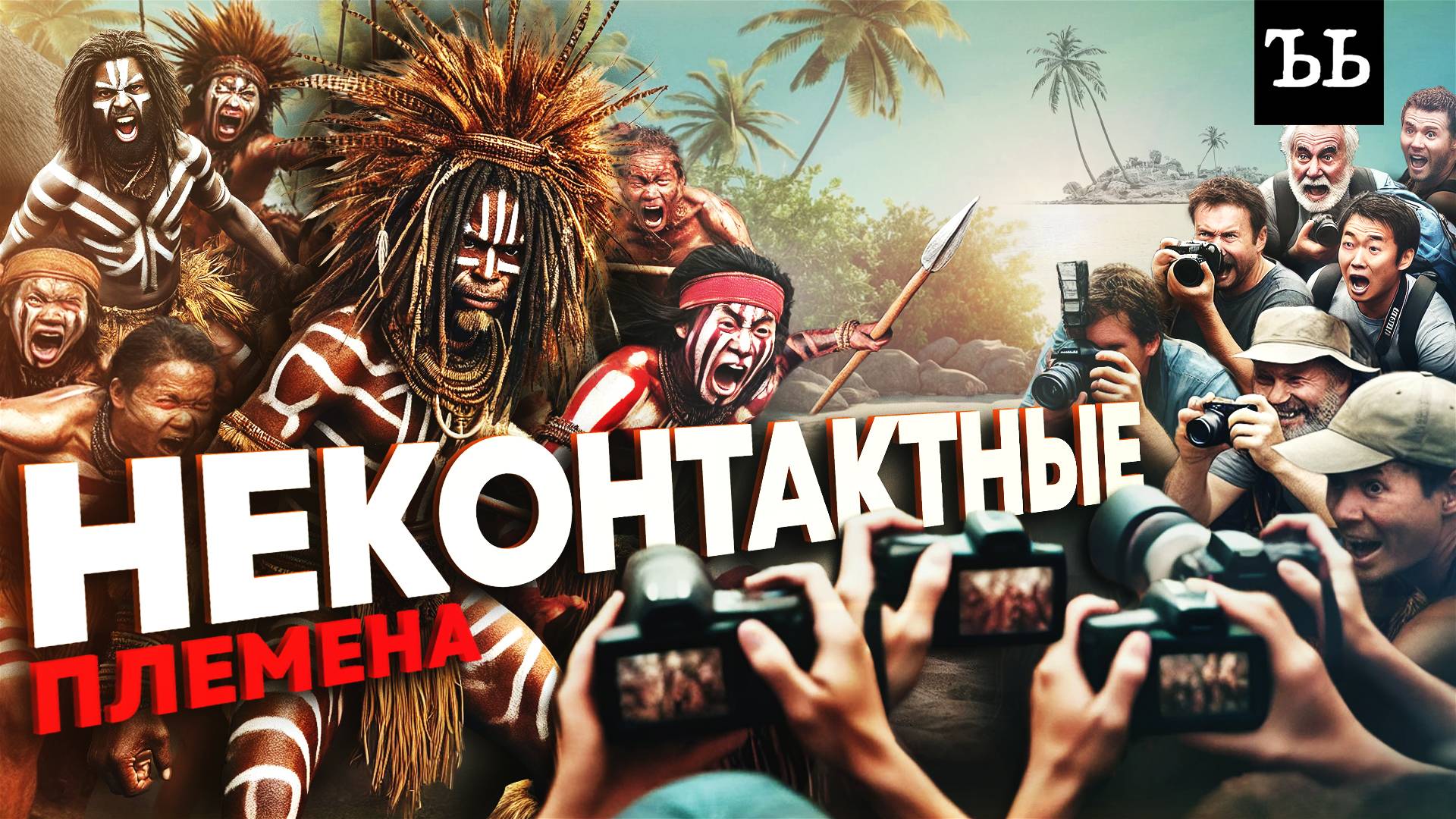 МОЛЯТСЯ СОЛОМЕННЫМ САМОЛЁТАМ И УБИВАЮТ ПРИШЕЛЬЦЕВ || Шокирующие встречи с изолированными племенами смотреть онлайн