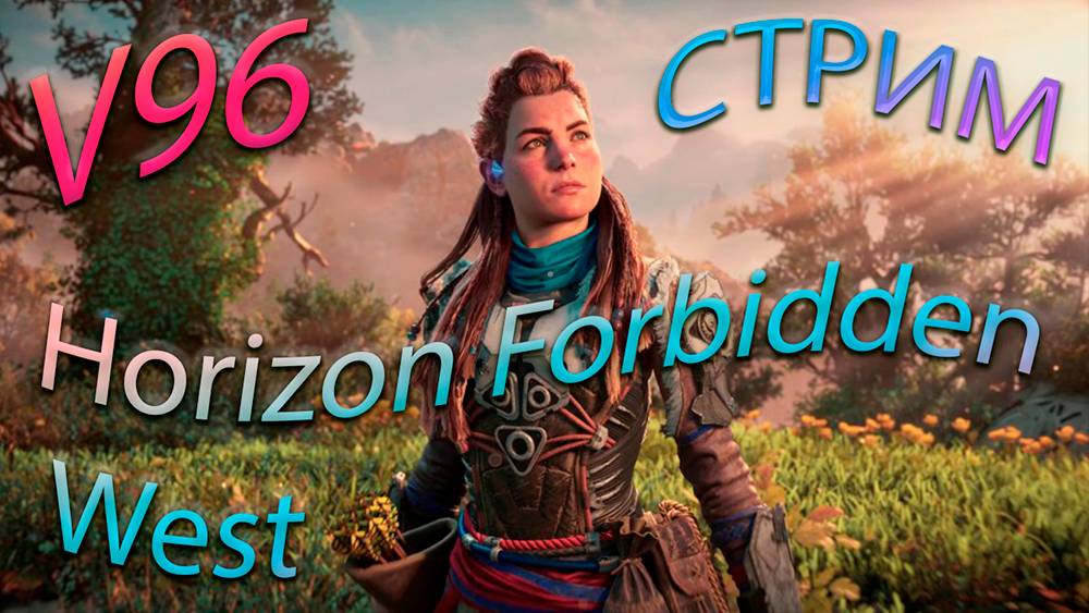 Стрим Horizon Forbidden West. Прохождение. смотреть онлайн