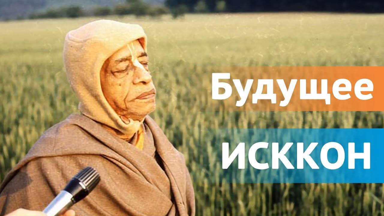 Будущее ИСККОН — Бхакти Викаша Свами