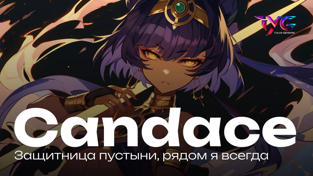 Кандакия - защитница пустыни, рядом я всегда | Песня из фраз и цитат | Genshin Impact музыка смотреть онлайн