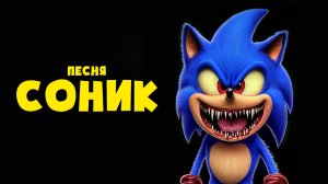 СОНИК - Аниматор (премьера песни, клип Шин Соник / Shin Sonic)