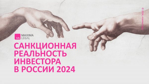 Вебинар Maxima Legal "Санкционная реальность инвестора в России 2024", ноябрь 2024