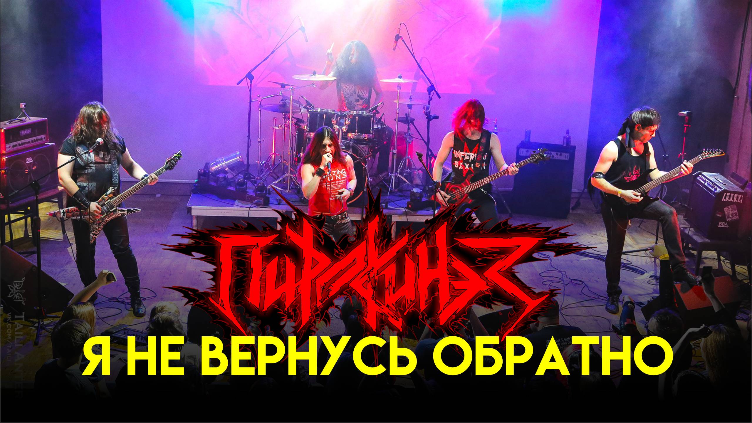 Пирокинез — Я не вернусь обратно