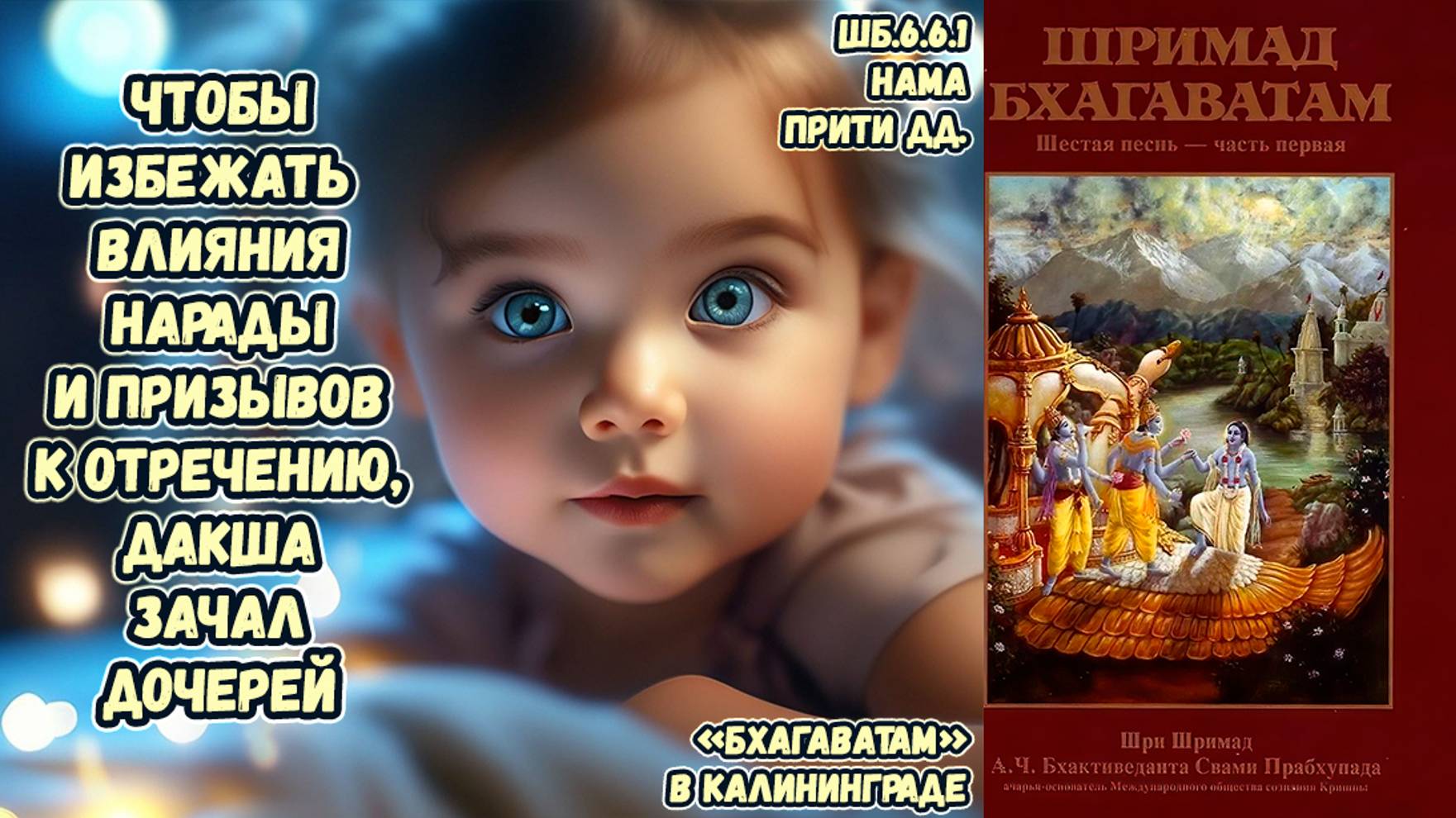 Чтобы избежать влияния Нарады и призывов к отречению, Дакша зачал дочерей. Нама Прити дд. ШБ.6.6.1