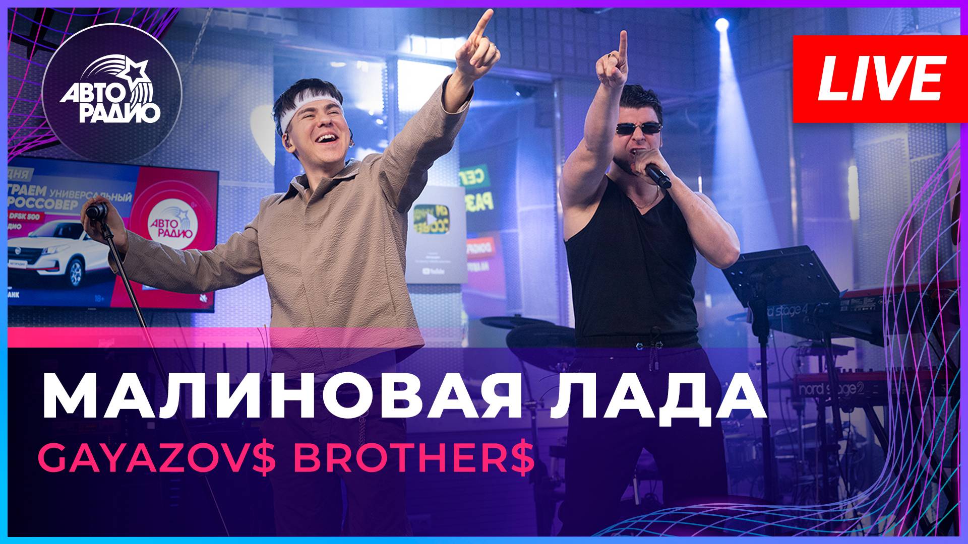 GAYAZOV$ BROTHER$ - Малиновая Лада (LIVE @Авторадио) смотреть онлайн