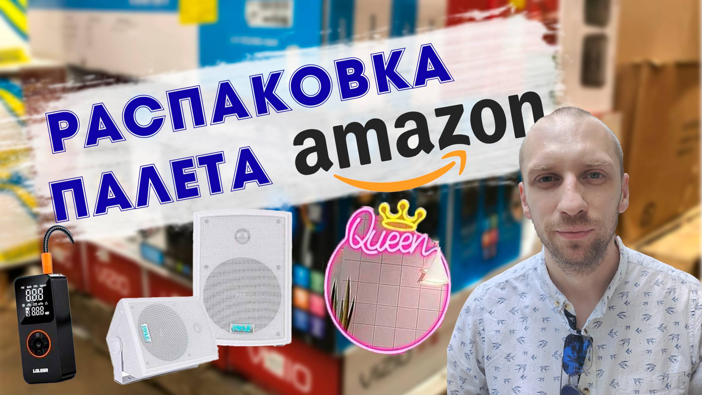 Распаковка палета с товарами Amazon.Много необычного.Часть 2