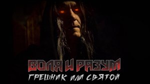 Воля и Разум - "Грешник или Святой"