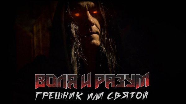 Воля и Разум - "Грешник или Святой"