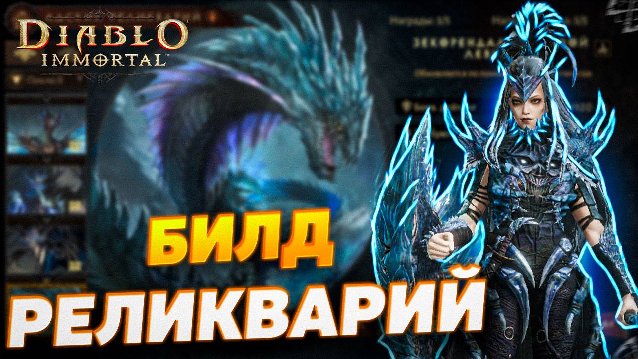 БИЛД ДЛЯ РЕЛИКВАРИЯ НА НЕКРОМАНТА | DIABLO IMMORTAL смотреть онлайн