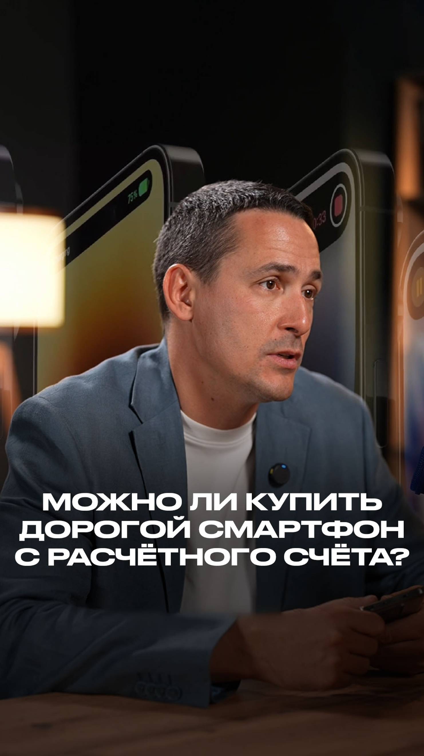 Можно ли купить дорогой смартфон с расчётного счёта? смотреть онлайн