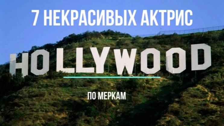 7 некрасивых актрис по меркам Голливуда смотреть онлайн