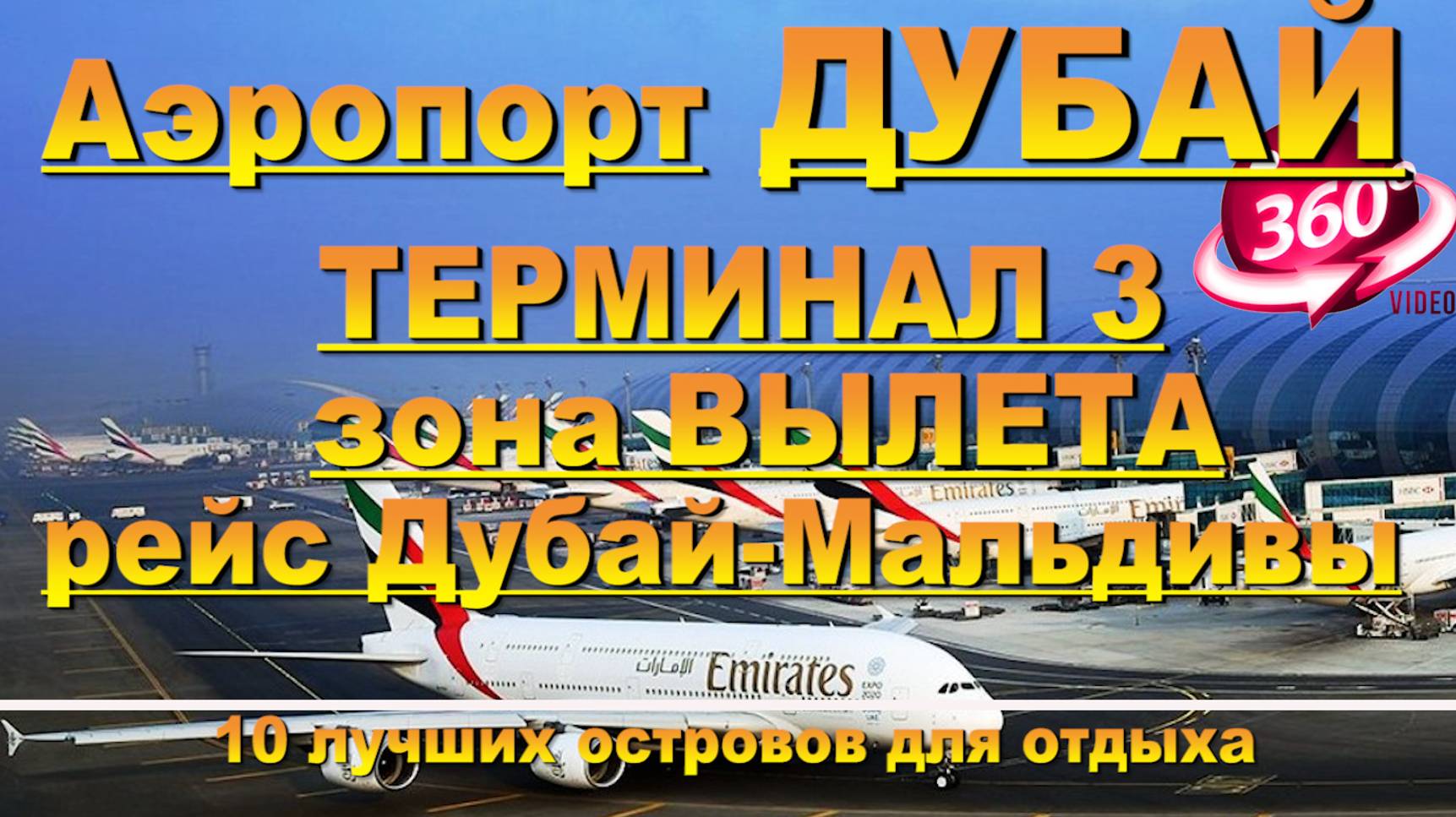 Аэропорт Дубай ТЕРМИНАЛ 3, зона вылета Дубай- Мале (Мальдивы). #сезонконтентаRUTUBE смотреть онлайн