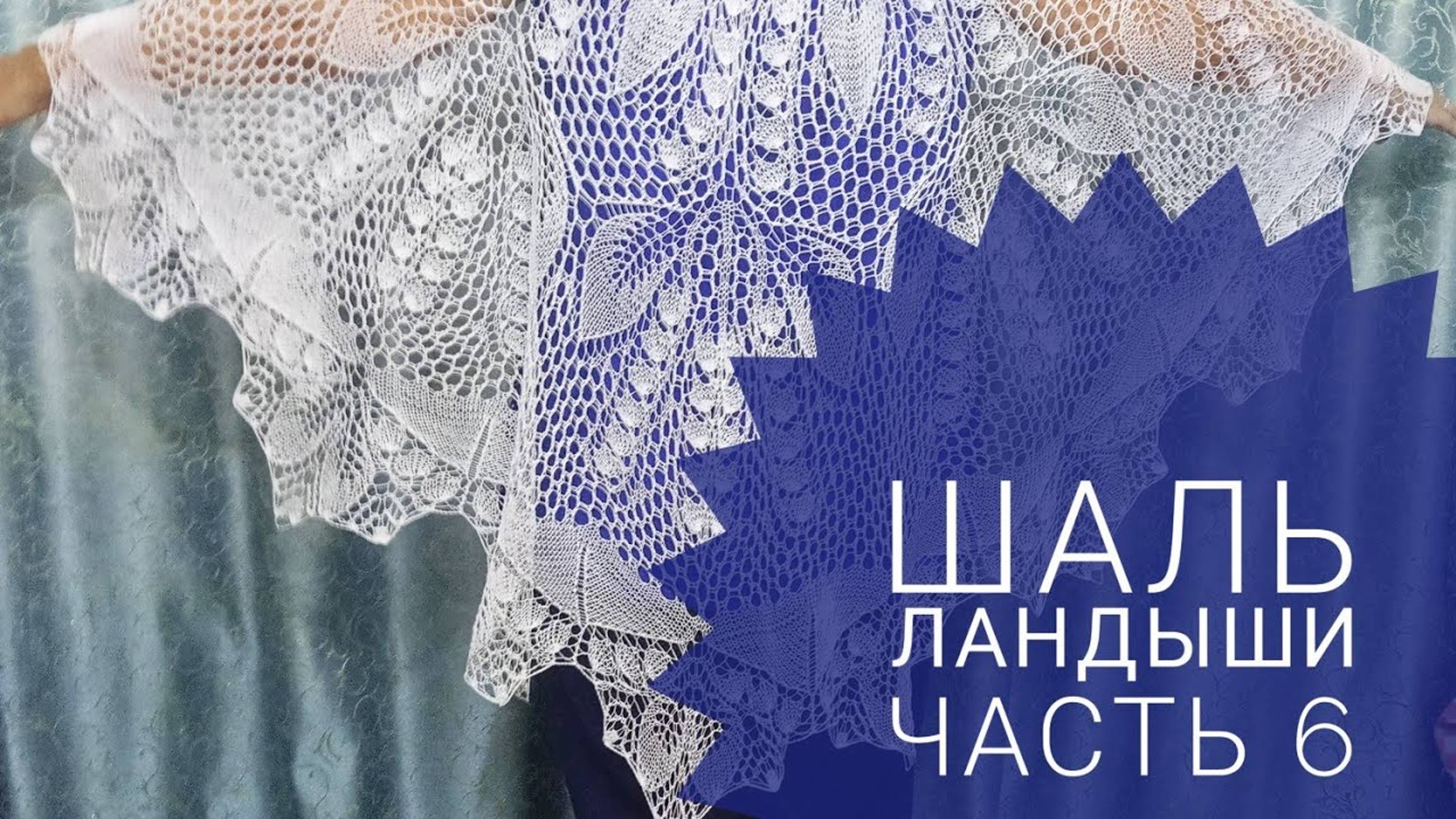 МК Шаль _Ландыши__Обучающее видео для начинающих_Вязание спицами_ с 127 по 152 ряд_часть 6 смотреть онлайн