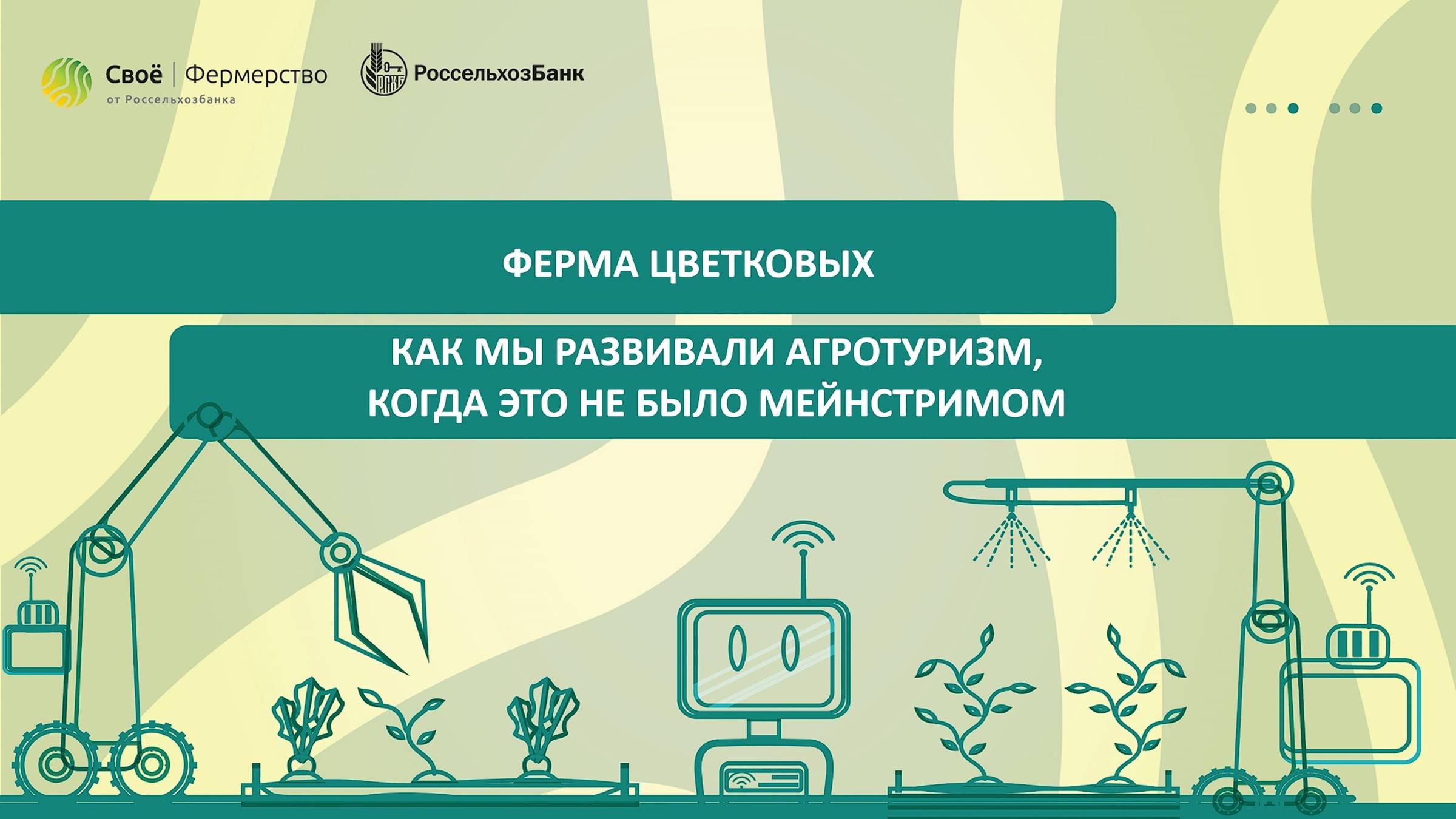 Ферма Цветковых: как мы развивали агротуризм, когда это не было мейнстримом смотреть онлайн
