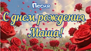 Песня "С Днем рождения Маша!"
