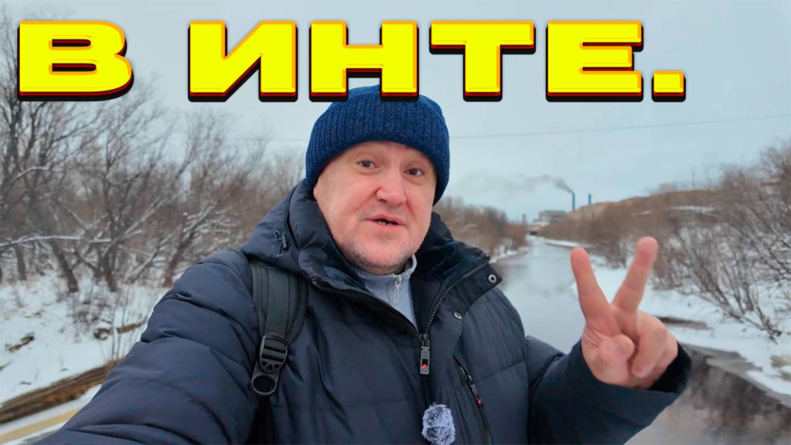 Инта /Администрация и энергосбыт/2 дела-"гуляю смело"Север.Ноябрь смотреть онлайн