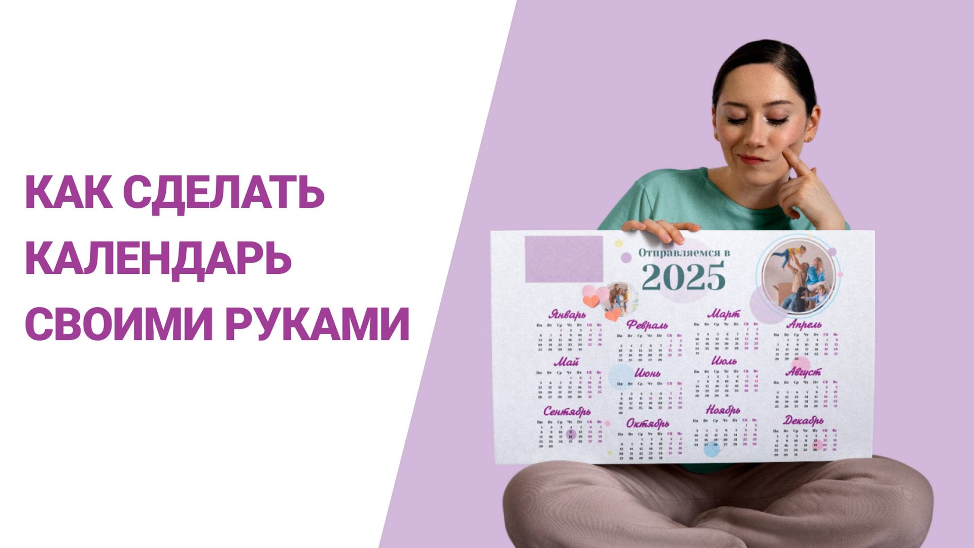 Как Сделать Календарь Своими Руками | Календарь с Фото на 2025 и ЛЮБОЙ Другой Год смотреть онлайн