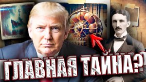 Дональд Трамп и Никола Тесла: Секреты способные изменить ход истории?