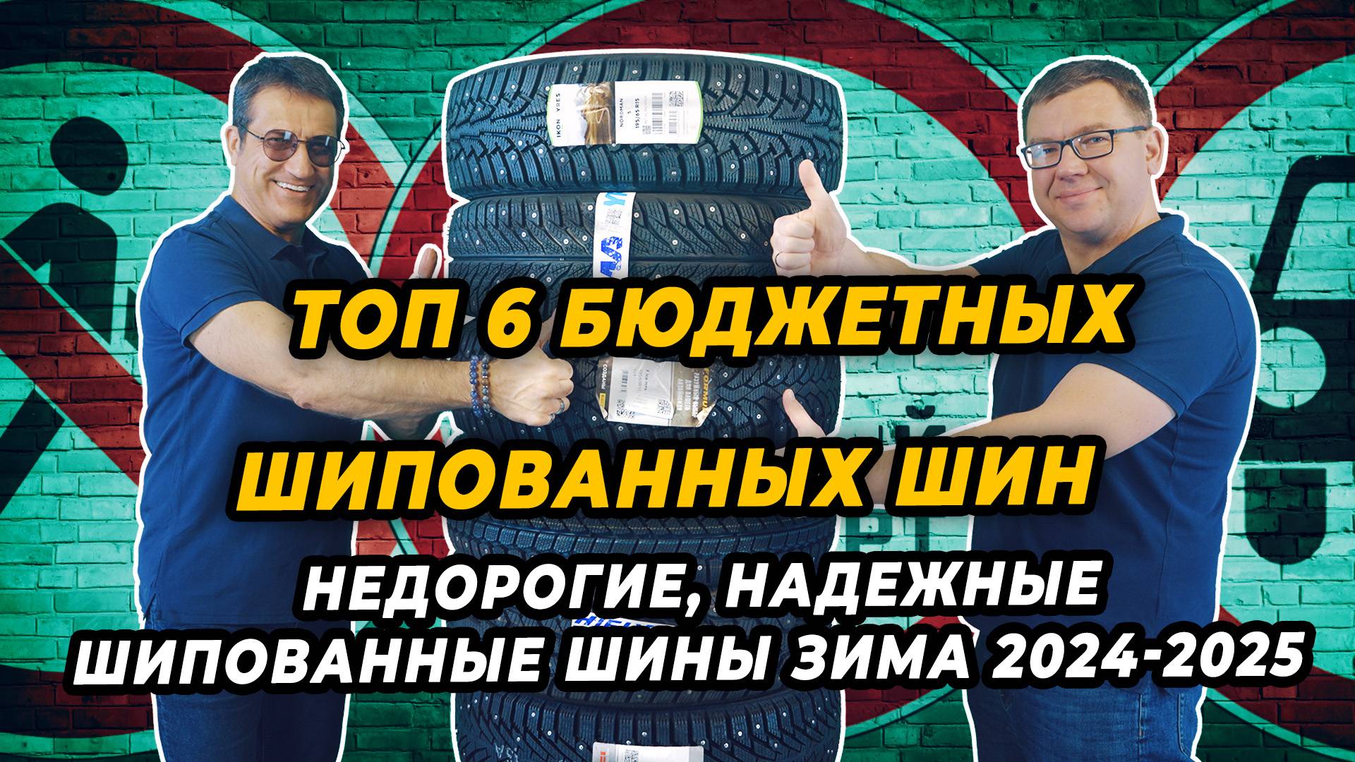 ТОП 6 бюджетных шипованных шин зима 2024-2025 смотреть онлайн