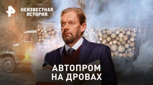 Автопром на дровах — Неизвестная история (15.01.2023)