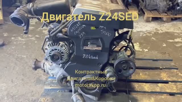 Двигатель Z24SED смотреть онлайн