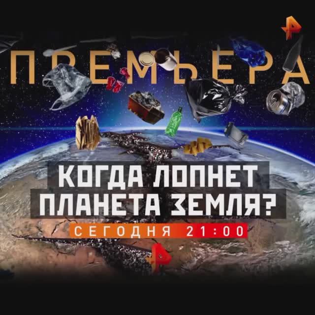 Короткий анонс документального проекта "Когда лопнет планета Земля?" (Рен ТВ, 23.08.2019) смотреть онлайн