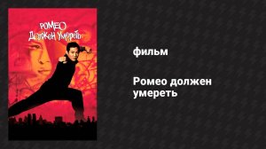 Ромео должен умереть (фильм, 2000)