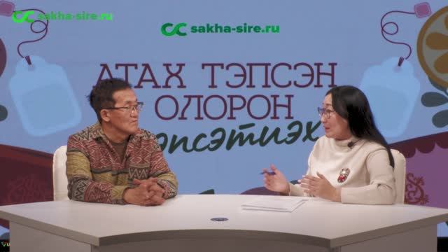 «Атах тэпсэн олорон кэпсэтиэх»: режиссер Алексей Романов смотреть онлайн