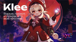 Кли - взрыв, грохот и искры, это всё про неё | Песня из фраз и цитат | Genshin Impact музыка
