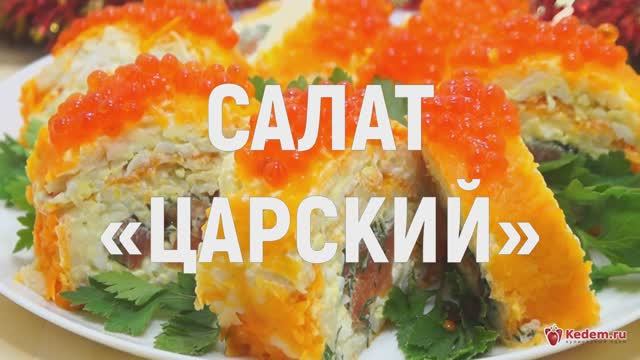 Салат Царский - новогодний салат с красной икрой и красной рыбой смотреть онлайн