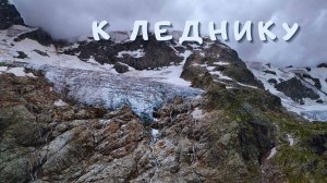 Тропа к леднику Тана. Северная Осетия, Дигория