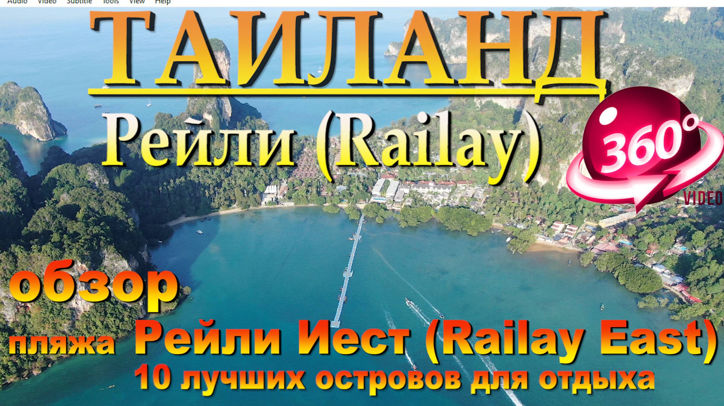 рейли бич таиланд обзор пляжа Railay East. Наш канал в ЮТУБЕ 10 лучших островов для отдыха смотреть онлайн