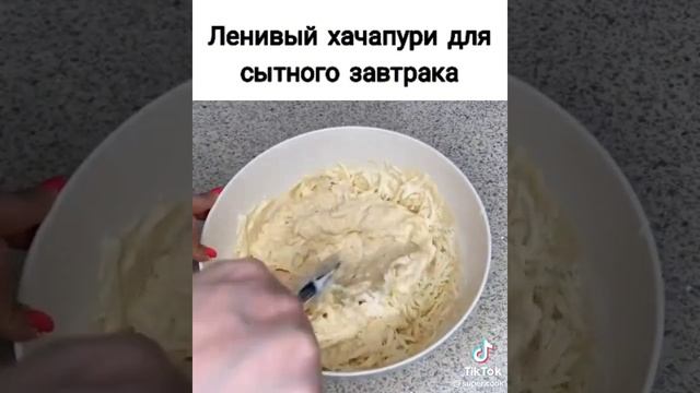 Ленивый хачапури
