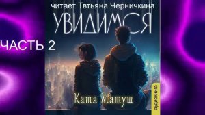 Катя Матуш «Увидимся» (часть 2)