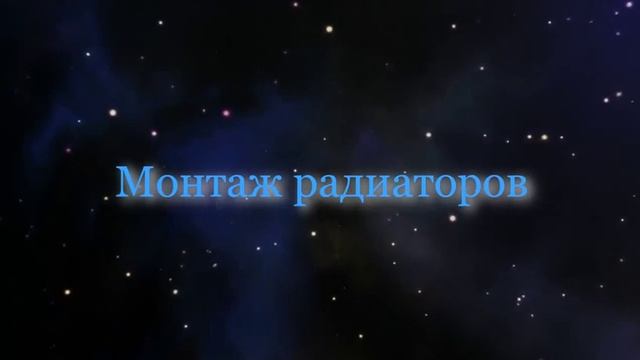 Монтаж и схемы подключения радиаторов отопления смотреть онлайн