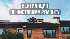 Система вентиляции и кондиционирования в частном доме ПОСЛЕ чистового ремонта — ОБЗОР монтажа