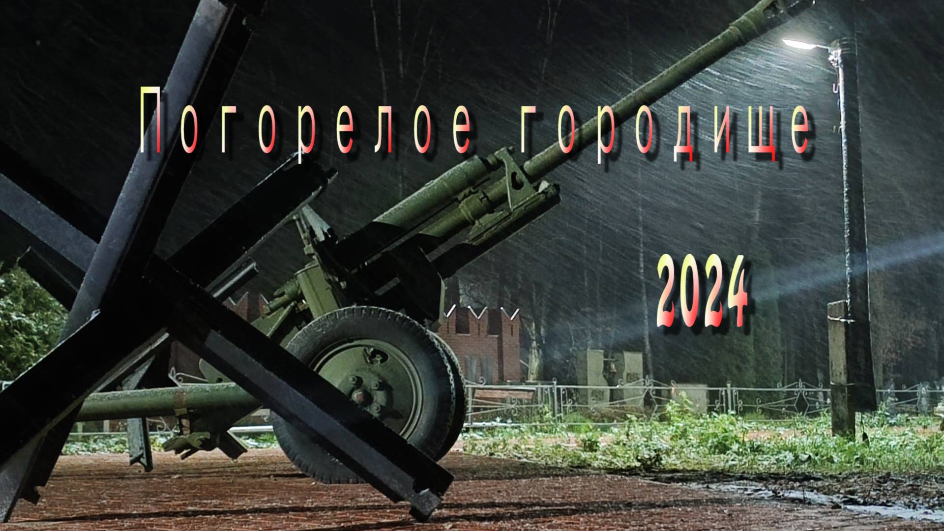 Погорелое Городище. 24.