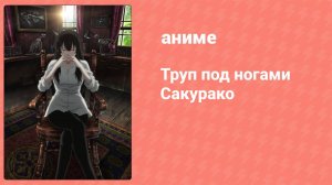 Труп под ногами Сакурако 3 серия (аниме-сериал, 2015)