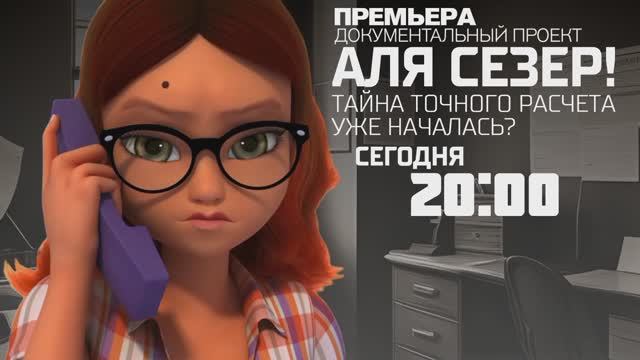 "Аля Сезер! Тайна точного расчета уже началась?". Сегодня в 20:00 на Рен ТВ смотреть онлайн