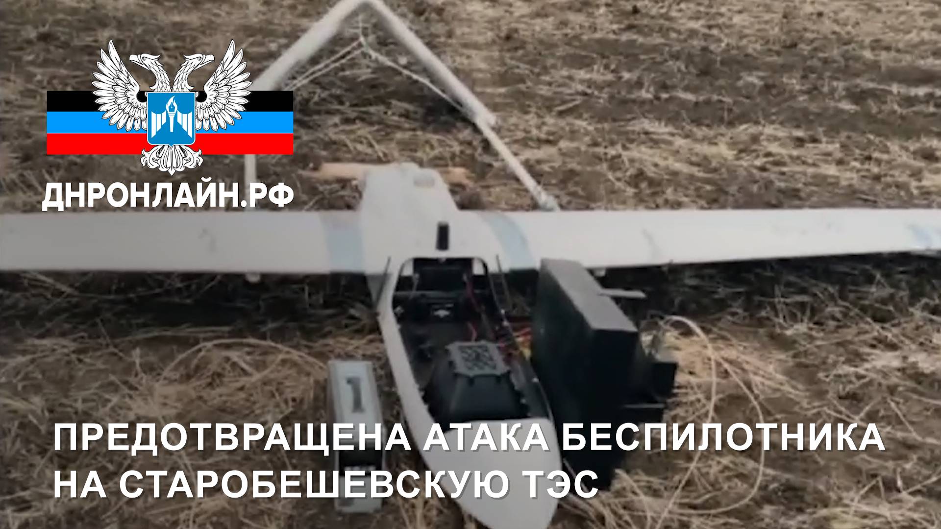 Предотвращена атака беспилотника на Старобешевскую ТЭС смотреть онлайн