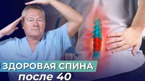 Здоровье ПОЗВОНОЧНИКА и СПИНЫ после 40 лет - ЧТО МОЖНО СДЕЛАТЬ?