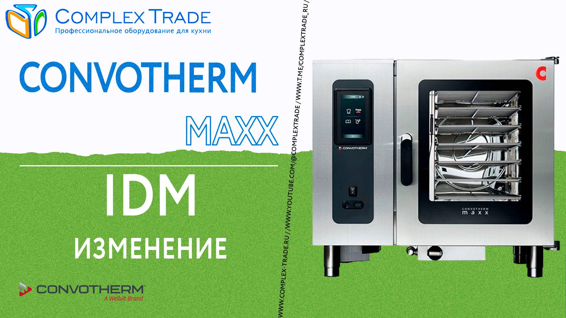 Convotherm Maxx - изменение IDM