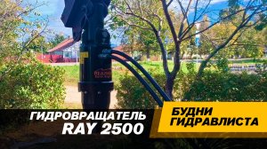 RAY 2500. Подключаем гидровращатель к ковшу экскаватора
