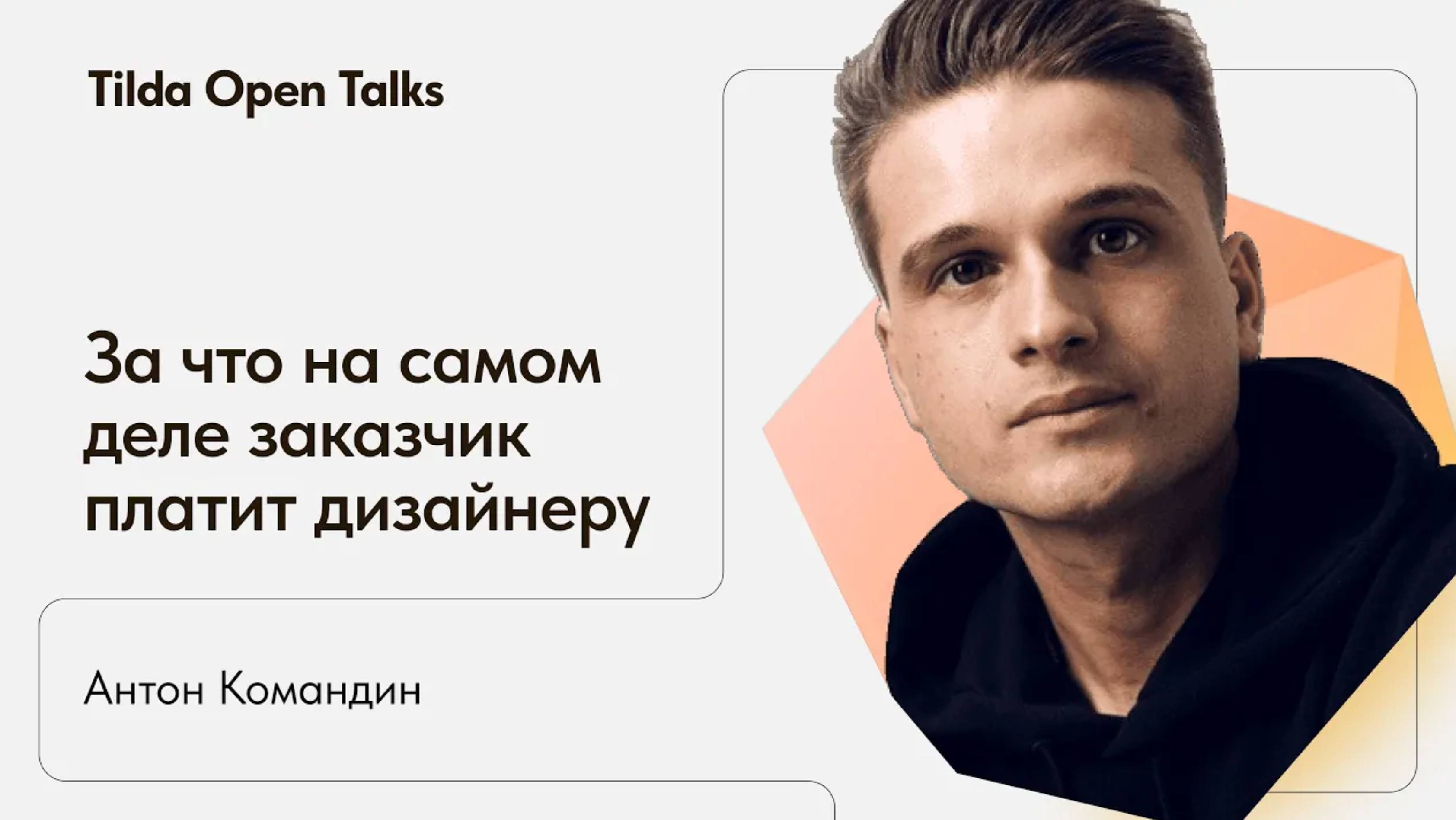 За что на самом деле заказчик платит дизайнеру смотреть онлайн